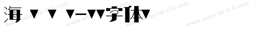 海 藻 の 塩字体转换